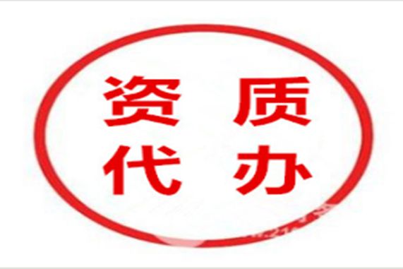 特種工程專業承包資質代辦多少錢？